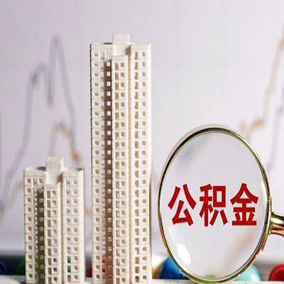 昌吉公积金信用贷款