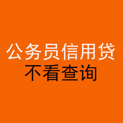 昌吉公务员信用贷款