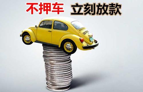 昌吉押证不押车贷款看征信吗？押证不押车贷款公司哪家更便宜？