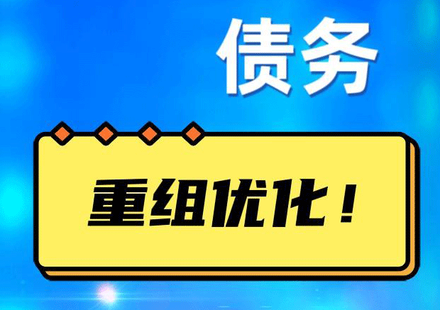昌吉网贷债务重组：解救财务困境的新希望